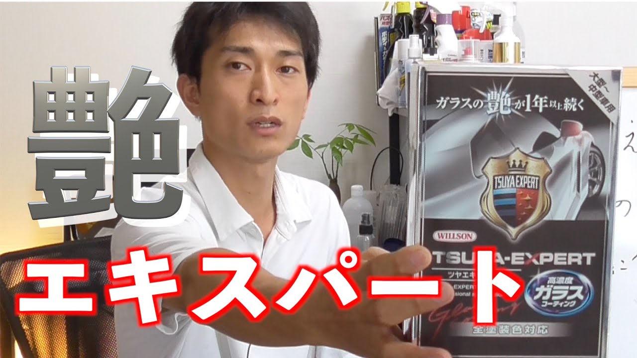 プロ驚きの市販で買えるコーテイング材！ツヤエキスパート！ - YouTube