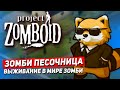 Project Zomboid - Борис Фиг Сожрешь в песочнице с выживанием в открытом мире. Project Zomboid стрим