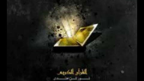 سورة القدر - القارئ محمد صلاح نافع