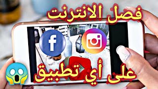 كيفيه فصل الإنترنت على اي تطبيق شاهد الفيديو للنهايه 