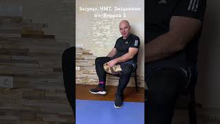 Інсульт. ЧМТ. Зміцнення ніг. Вправа 5 #kill_stroke #motivation #інсульт #реабілітація #инсульт #чмт
