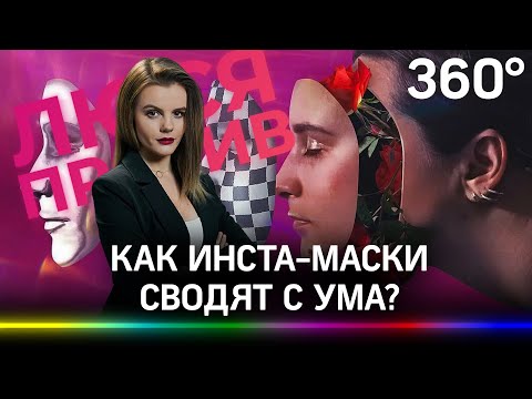 Инста-маски сводят с ума. Чем заканчивается онлайн-пластика?