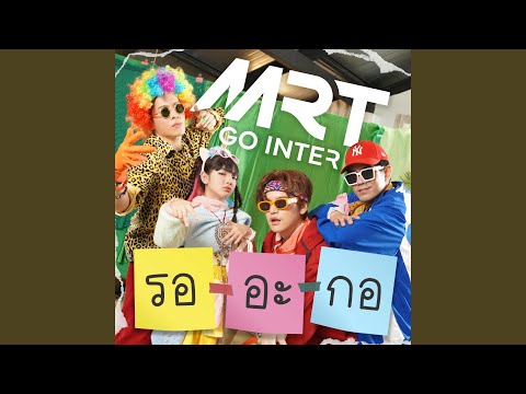 รอ-อะ-กอ