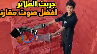 تجارب صوت الفلاتر الرياضية على ددسن افضل صوت \كي ان +سبكتر + ارد