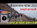 केदारनाथ यात्रा करने से पहले जरूर देखे | kedarnath yatra tour guide | kedarnath yatra update |