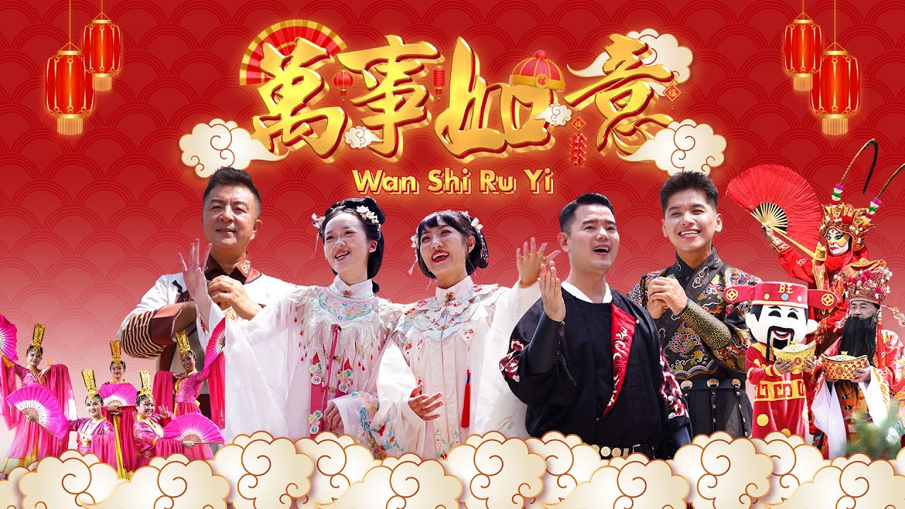 大愛華語視界馬年賀歲歌曲 Lagu Imlek Viral 2026 萬事如意 Wan Shi Ru Yi Darwis Lim | Anthony Hong | Shinta Sanly