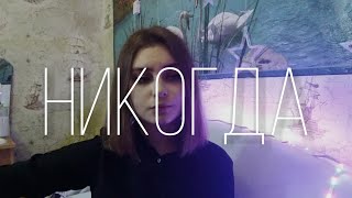 РУСЛАН УТЮГ- НИКОГДА (кавер на гитаре / cover)