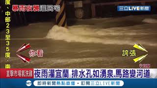 暴雨夜襲宜蘭!12小時累積雨量飆破300毫米馬路變河道 駕駛行車失控釀意外│記者 黃國瑞 許慧美│【LIVE大現場】20201013│三立新聞台