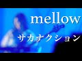 【八峰祭】mellow/サカナクション