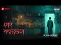 Sei Canvas | Manohar | Ep 5 | Bengali Psychological Thriller | Mirchi Bangla Originals
