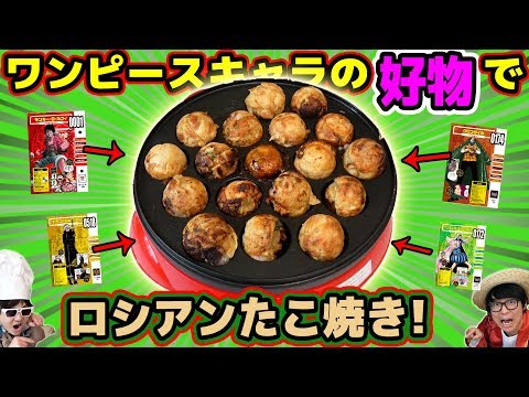 ワンピースキャラの好物だけでロシアンルーレットたこ焼きやってみた結果 One Piece Vivre Card Youtube