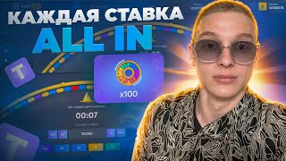 TRIX - РЕЖИМ х100, но КАЖДАЯ СТАВКА ALL IN! [поймал огромный занос на сайте трикс]