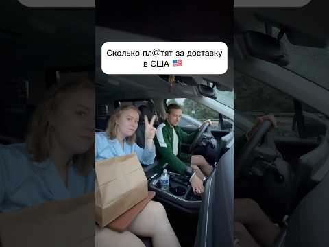 Сколько пл@тят за доставку в🇺🇸#сша #жизньвсша #бизнесвсша #америка #перемены #работавсша #доставка