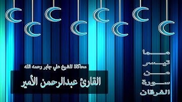 القارئ عبدالرحمن الأمير.     | يحاكي الشيخ علي جابر رحمه الله |