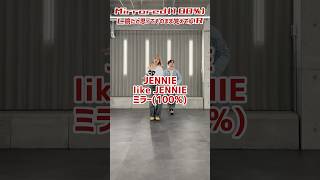 【ミラー100%】 Jennie - Like Jennie