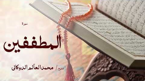83 سورة المطففين  بصوت القارئ الشيخ محمد العالم الدوكالى
