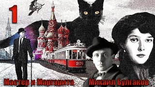 МИХАИЛ БУЛГАКОВ. МАСТЕР И МАРГАРИТА. Часть 1. Глава 1.