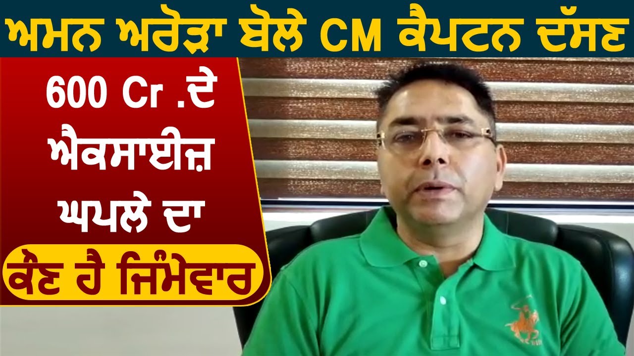 `AAP `MLA Aman Arora बोले CM Captain बताए 600 Cr .के Excise घोटाले का कौन है जिम्मेवार