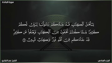 سورة المائدة | الشيخ عمر القزابري | برواية حفص عن عاصم مع الآيات مكتوبة
