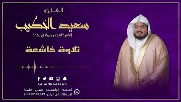 ذلك يومٌ مجموعٌ له الناس || تلاوة عراقية خاشعة من ليلة 23 رمضان 1439هـ-القارئ سعيد بن عبدالله الخطيب