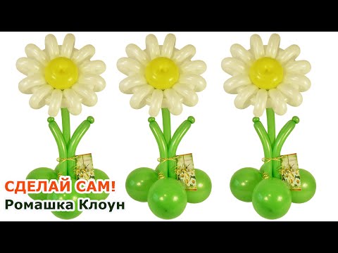 РОМАШКА ИЗ ШАРОВ