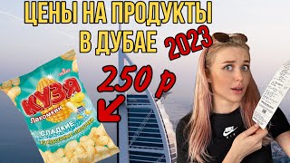 ЦЕНЫ НА ПРОДУКТЫ В ДУБАЕ 2023 / Сколько стоят Русские продукты в ОАЭ