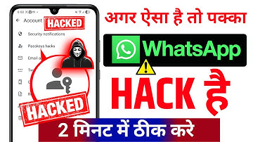 व्हाट्सएप हैक तो कैसे पता करें (नया अपडेट) | व्हाट्सएप हैक है कैसे पता चलेगा |