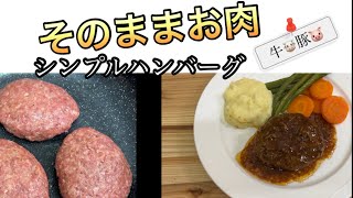 人気！お肉そのままハンバーグ