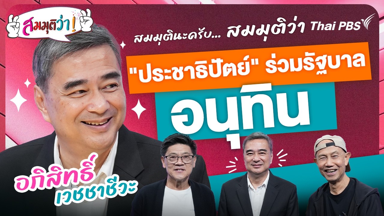 “ประชาธิปัตย์” ร่วมรัฐบาลอนุทิน ! | สมมุติว่า | 1 มี.ค. 69