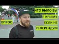 Крым. Опрос. Что было бы в Крыму, если б не Референдум?