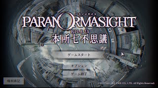 【ネタバレ注意】パラノマサイト FILE23 本所七不思議　Part2