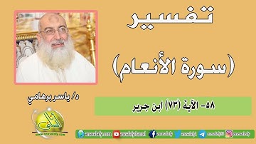 058- الآية (73) (سورة الأنعام- ابن جرير). د/ ياسر برهامي