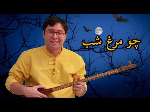 آموزش آهنگ چو مرغ شب برای تار و سه تار