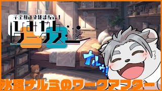 【作業配信】ナルミのワークアフター作業配信【氷宮ナルミ】