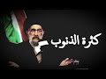 الله يقول قل يا عبادي الذين اسرفوا على انفسهم اية الله السيد هادي المدرسي