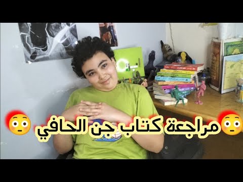 حلاوة الكتب مراجعة كتاب جن الحافي افضل كتاب قرأته