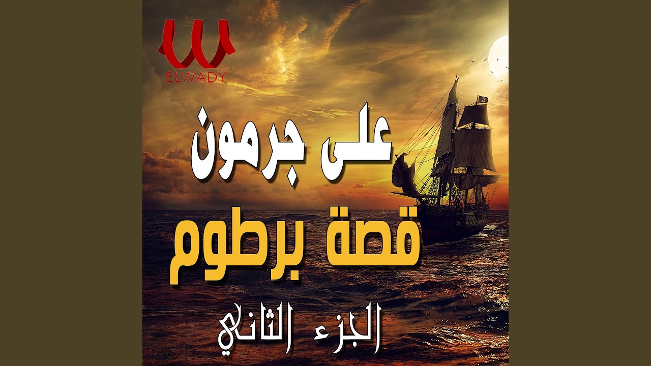 El Sera El Helaleya Qeset Bartoum Part 2 - السيرة الهلالية قصة برطوم...