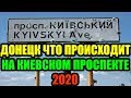 Донецк Что Происходит на Киевский Проспекте