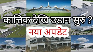 गौतम बुद्द अन्तराष्ट्रिय बिमानस्थल | Gautam Buddha International Airport | New Update | Bhairahawa