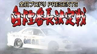 全日本プロドリ 白煙番長 決定戦 第１回 ドリ天 Vol 31 ①