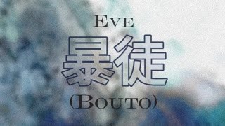 Eve - 暴徒 (Bouto) romaji lyrics