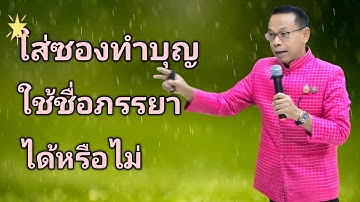 Ep.405 ถาม : ผู้สมัครนายกใส่ซองใช้ชื่อภรรยาได้หรือไม่ #เตรียมเลือกตั้ง อบต.