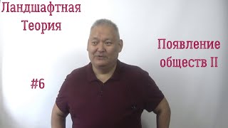 Ландшафтная Теория #6 Появление Обществ Ii