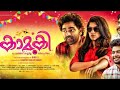 Kamuki full movie | Aparna balamurali new movie | Malayalam movies | Onmovies app
