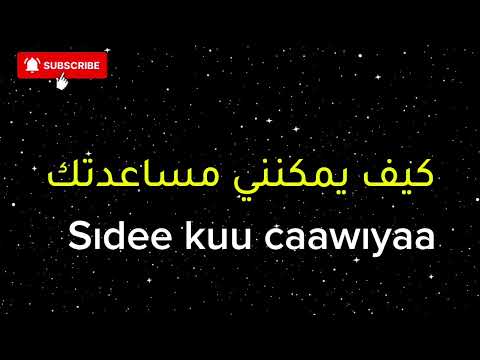 Learn arabic somali Simple Sentences l Barashada Luqadda Carabiga jumlado fudud