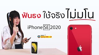 ใช้จริง ไม่มโน รีวิว iPhone SE 2020 ที่อาจทำให้สาวก Android งบ 15000 ไขว้เขว ??