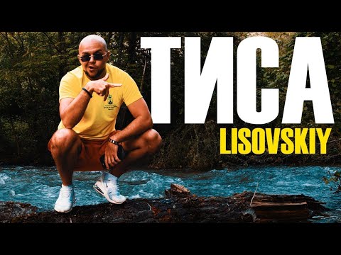 Смотреть «LISOVSKIY - ТИСА  «Та який ти патріот, якщо ти не лисий»» на YouTube