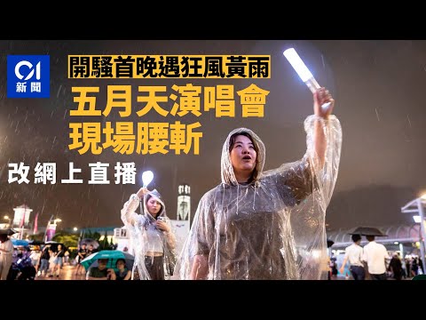 五月天演唱會｜首日開Show遇黃雨 現場演出取消 改網上直播丨01新聞丨五月天丨演唱會丨黃色暴雨丨腰斬丨網上直播