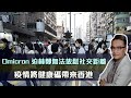 Omicron 迫林鄭無法放鬆社交距離 / 疫情將健康碼帶來香港 | 11Feb2022