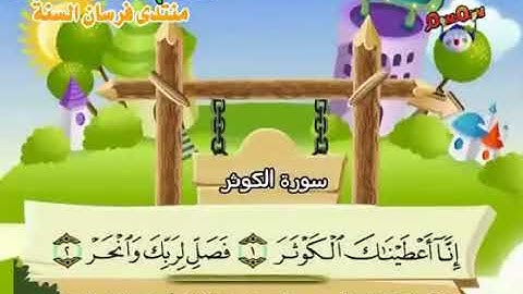 سورة الكوثر 108 كاملة بمعانى الكلمات بترديد الاطفال الشيخ محمد صديق المنشاوي Al Kauther